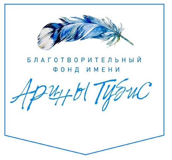 Фото цветное. Синими буквами написано "Благотворительный фонд имени Арины Тубис". Над этой фразой расположилось синее перо.