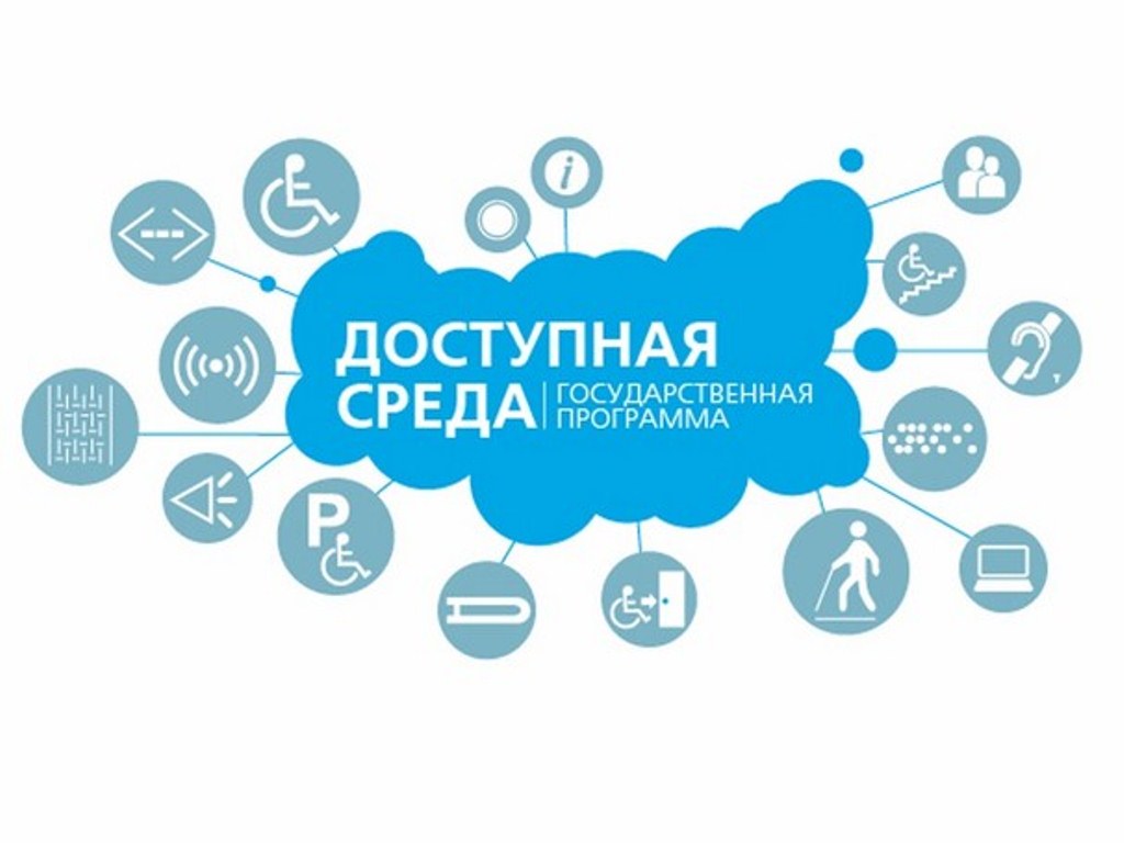 Цветное изображение логотипа государственной программы "Доступная среда". На белом фоне синий контур России, как он изображается на карте мира, он него в разные стороны идут лучи, каждый из которых заканчивается пиктограммой означающей какой-либо элемент доступности.