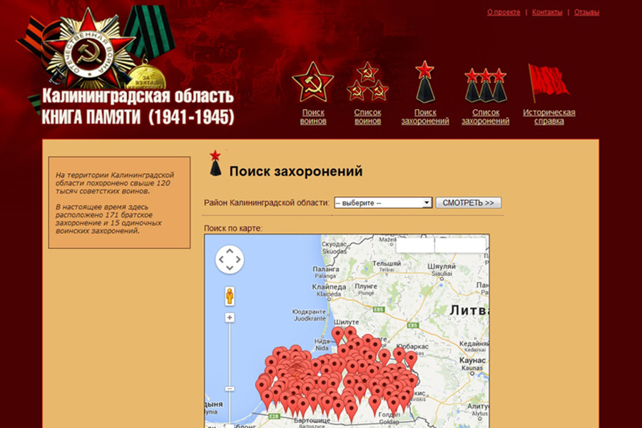Цветной скрин. Сайт "Калининградская область. Книга памяти (1941-1945)". Сайт открыт в разделе "Поиск захоронений". На карте Калиниградской области маячками обозначены места захоронений.
