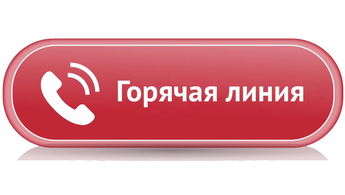 Графическое обозначение телефонной трубки и надпись "Горячая линия" на овале красного цвета.